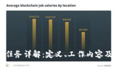 区块链任务详解：定义、