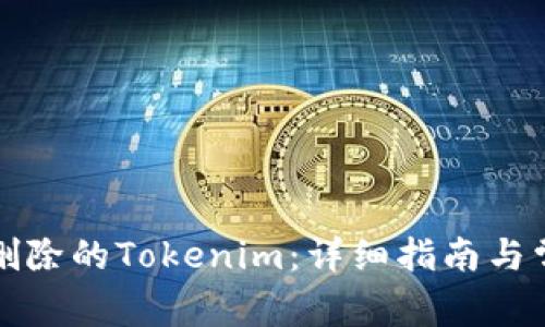 如何找回已删除的Tokenim：详细指南与常见问题解析
