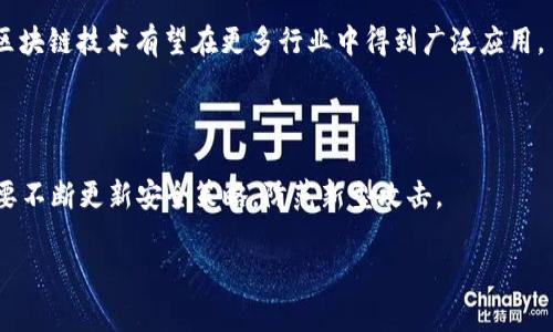 商业区块链是区块链技术在商业领域中的应用，主要指利用区块链的特性（去中心化、透明性、安全性和不可篡改性）来和创新传统商业流程。商业区块链可以用于多种场景，包括金融交易、供应链管理、智能合约、身份验证、数据共享等。通过应用区块链技术，企业能够提高效率，降低成本，增强安全性，并与合作伙伴建立更加信任的关系。

以下是对商业区块链的进一步详细介绍：

### 一、商业区块链的基本概念

区块链是一种分布式账本技术，记录数据的每个区块都包含一个加密哈希值，这样可以确保信息的安全性和不可篡改性。在商业应用中，区块链提供了一种新的方式来管理和记录交易，从而减少中介的需求，降低交易成本，提高效率。

### 二、商业区块链的优点

1. **去中心化**：区块链技术不依赖于中央权威机构，减少了单点故障的风险。
2. **透明性**：所有交易记录公开可查，提高了交易的透明度，有利于建立信任。
3. **安全性**：区块链使用加密技术，保障数据安全，防止数据被篡改。
4. **降低成本**：通过去除中介和简化流程，企业可以显著降低运营成本。

### 三、商业区块链的应用场景

1. **金融服务**：包括跨境支付、证券交易和数字货币等。
2. **供应链管理**：透明的供应链可以追踪产品从原材料到成品的整个过程，提升追溯能力。
3. **智能合约**：自动执行合约条款，减少纠纷和提高交易效率。
4. **身份验证**：数字身份管理平台可以降低身份欺诈的风险。

### 四、商业区块链的挑战

尽管商业区块链具有诸多优势，但在推广应用中也面临一些挑战，包括技术标准不统一、法规合规问题、交易速度、能源消耗等。

### 相关问题

#### 1. 商业区块链如何改变传统商业模式？

商业区块链提供新的交易和记录方式，颠覆了传统商业模式。例如，在供应链管理中，传统模式中需要多个中介来验证和记录信息，而商业区块链使得所有参与者都能在一个去中心化的网络中直接交互，减少了中介成本，提升了交易效率。

#### 2. 实施商业区块链的企业面临哪些挑战？

尽管区块链技术预示着增长潜力，但企业在实施时面临诸如技术成熟度、法规合规、系统集成等多个挑战。此外，需要充分沟通和培训以提高员工对区块链技术的理解和接受度。

#### 3. 商业区块链的未来发展趋势是什么？

各种新兴技术将在区块链的应用中相辅相成。人工智能（AI）、物联网（IoT）等将与区块链结合，推动商业模式的创新。此外，随着法规政策的完善，区块链技术有望在更多行业中得到广泛应用。

#### 4. 商业区块链的安全性如何保障？

区块链的安全性主要依赖于其加密算法和网络结构。通过使用公私钥加密、共识机制以及防篡改特性，可以有效保护数据的安全。同时，企业还需要不断更新安全策略，防范新型攻击。

以上是关于商业区块链的基本概念及相关问题的简要介绍。如需更深入的探讨和具体案例分析，请告知，我将为您提供更详细的内容。