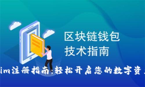 Tokenim注册指南：轻松开启您的数字资产之旅