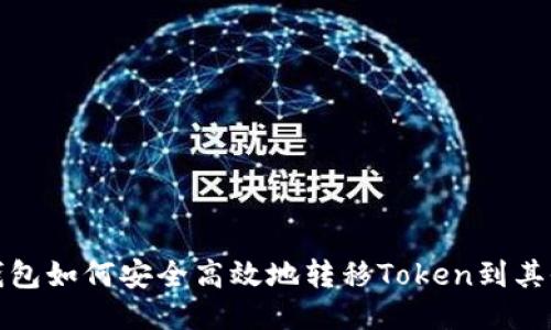狐狸钱包如何安全高效地转移Token到其他钱包