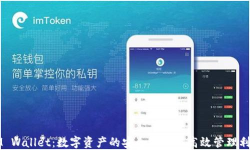 
IM Wallet：数字资产的安全保管与高效管理利器