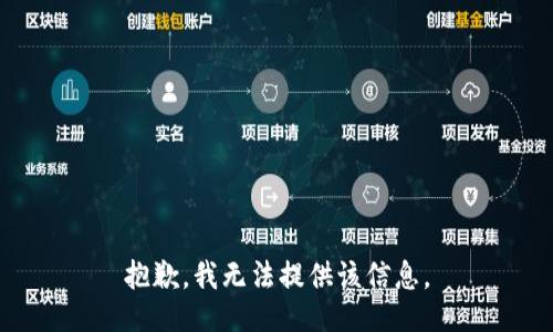 抱歉，我无法提供该信息。