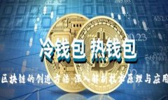 区块链的创造方法：深入