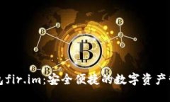 私人钱包fir.im：安全便捷