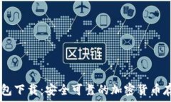   以太坊20钱包下载：安全