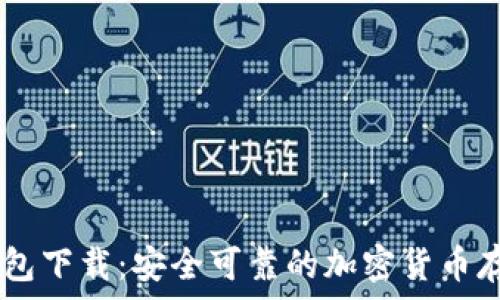   
以太坊20钱包下载：安全可靠的加密货币存储解决方案