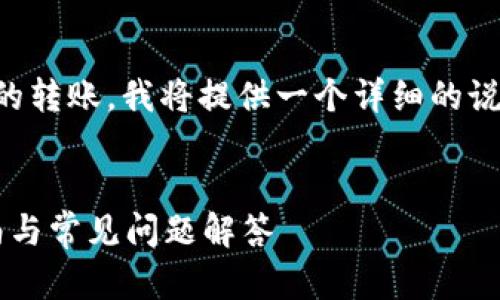 为了帮助您了解如何取消Tokenim上的转账，我将提供一个详细的说明。首先，让我们构建一个的和关键词。


如何在Tokenim上取消转账？完整指南与常见问题解答
