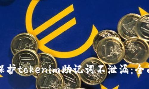 如何保护tokenim助记词不泄漏：全面指南