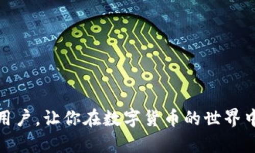 baoti如何将数字货币从交易所提币到Tokenim平台/baoti
数字货币,交易所,提币,Tokenim/guanjianci

在当今数字货币发展的时代，越来越多的人选择参与各类数字货币的交易，而Tokenim作为一个相对新兴的数字货币平台，吸引了不少用户的注意。本文将深入探讨如何将数字货币从交易所提币到Tokenim平台，帮助用户轻松掌握这一过程，并了解相关的基本知识和操作步骤。

一、什么是Tokenim？
Tokenim是一种新兴的数字货币交易平台，致力于为用户提供安全、便捷、高效的交易体验。平台不仅支持多种数字货币的交易，还提供了丰富的投资工具和社区互动功能。用户在Tokenim上可以进行现货交易、期货交易以及各种金融衍生品的交易，满足不同投资者的需求。

Tokenim的注册过程相对简单，用户只需提供电子邮件地址并设置密码即可入驻。一旦完成注册，用户就能够体验到平台提供的各种交易功能和服务，从而提升自己的交易技能与经验。

二、选择合适的交易所
在开始提币之前，用户需要选择一个可靠的交易所来进行数字货币的交易。目前市场上有很多交易所可供选择，比如币安、火币、OKEx等。在选择交易所时，用户需要关注以下几个方面：

ul
    listrong安全性：/strong交易所的安全性是最为重要的，用户应选择那些曾经遵循严格的安全措施、拥有良好的口碑和长期稳定运营的交易所。/li
    listrong手续费：/strong不同交易所的提币及交易手续费是不同的，用户应选择手续费合理的交易所，以减少交易成本。/li
    listrong可用币种：/strong确保交易所支持用户希望提取或交易的币种。/li
    listrong用户体验：/strong交易所的界面友好程度、客服响应速度等因素也值得注意，这可以影响到用户的交易体验。/li
/ul

三、准备提币前的工作
在决定提币之前，用户应该确保以下几点准备工作已经完成：

ul
    listrong确保Tokenim账户正常：/strong用户需要确保在Tokenim平台上的账户已经注册并进行身份验证，以避免提币过程中的任何延误。/li
    listrong获取Tokenim的接收地址：/strong在Tokenim账户中找到所需的数字货币接收地址。这一步非常重要，用户必须确保该地址完整且无误，任何小的错误都可能导致资产的丢失。/li
    listrong确认交易所中的余额：/strong在进行提币之前，用户需要确认自己在交易所中拥有足够的余额，并了解该交易所的提币规则和限制。/li
/ul

四、从交易所提币到Tokenim的步骤
当用户完成以上准备工作后，可以按照以下步骤从交易所提币到Tokenim：

ol
    li
        strong登录交易所账户：/strong
        打开所选的交易所，输入账户信息进行登录。确保网络环境安全，以免遭受黑客攻击。
    /li
    li
        strong找到提币选项：/strong
        在交易所的主界面上，找到“资产”、“提币”或“提现”选项。不同交易所界面可能有所不同，用户需要仔细寻找。
    /li
    li
        strong填写提币信息：/strong
        选择要提取的数字货币，并输入刚才在Tokenim获取的接收地址。同时，设置提币的数量。确认所有信息无误后，继续操作。
    /li
    li
        strong完成安全验证：/strong
        大多数交易所会要求用户进行额外的安全验证，比如输入短信验证码或邮箱验证码，确保是本人操作。完成后，继续进行。
    /li
    li
        strong确认提币申请：/strong
        检查所有信息后，确认提币申请。此时可以记下交易的哈希值，以便后续查询。
    /li
    li
        strong检查Tokenim账户：/strong
        在确认提币后，可以到Tokenim账户查看余额，通常情况下，提币到账需要一点时间，根据网络的繁忙程度不同，有时到账可能需要几分钟，有时则可能需要更长时间。
    /li
/ol

五、可能遇到的问题及解决方案
在从交易所提币到Tokenim的过程中，用户可能会遇到一些问题。以下是一些常见问题及其解决方案：

h41. 提币失败或不到账/h4
提币失败或不到账是用户普遍遇到的问题，这可能是因为接收地址错误、网络拥堵或交易所的维护等原因。
如果遇到这种情况，用户应：
ul
    li首先检查接收地址是否正确，确认没有输入错误。/li
    li查看交易所的公告，确认是否在进行维护或升级。/li
    li关注区块链确认信息，特定的数字货币需要一定的网络确认后才会到账。/li
    li如仍存在问题，可以联系交易所的客服进行咨询。/li
/ul

h42. 手续费过高/h4
有时候交易所的提币手续费可能会较高，影响用户的提币成本。
用户可以： 
ul
    li提前了解各大交易所的手续费情况，选择手续费合理的交易所进行提币。/li
    li选择合适的提币时间，避免在网络拥挤高峰期进行提币。/li
/ul

h43. 提币的时间太长/h4
提币的到账时间因各种因素而异，包括交易所处理速度和区块链网络拥堵等。
用户可以考虑以下措施：
ul
    li提前了解所提币种的平均到账时间，合理安排自己的提币计划。/li
    li在提币后，跟踪链上确认情况，以查看是否出现了延迟。/li
/ul

h44. Tokenim平台出现异常/h4
如果用户在Tokenim上出现异常，比如无法登录、接口错误等问题，应立即采取措施。
解决方案包括：
ul
    li检查自己的网络连接，确保稳定。/li
    li尝试重启设备或更换浏览器访问Tokenim。/li
    li如果问题依旧，建议联系Tokenim的客服，及时得到帮助。/li
/ul

总结
从交易所提币到Tokenim看似复杂，但掌握了正确的方法和步骤后，实际上是非常简单和快捷的。希望本文能帮助到每一位用户，让你在数字货币的世界中探索得更加顺利。无论是交易的激情，还是技术的提升，愿大家都能在Tokenim平台上获得成功的体验。