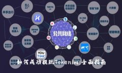 如何成功提现Tokenim：全面