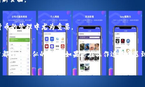 要在Tokenim中添加BHP（例如，BHP币），您可以按照以下步骤进行操作。这些步骤通常适用于大多数加密货币平台，但具体步骤可能会因平台而异。请确保您在进行任何操作之前了解加密货币的相关风险，并确保采用安全的做法。以下是您可以参考的步骤：

1. 登录您的Tokenim账户
首先，您需要访问Tokenim的官网，并使用您的账户凭证（用户名和密码）登录。如果您还没有账户，您需要先进行注册。

2. 访问资产管理页面
在成功登录后，导航到您的资产或钱包页面。通常，这些选项会在网站的顶部菜单中找到。您需要在此页面上查看您当前持有的资产和可以管理的数字资产。

3. 查找添加资产的选项
在资产管理页面，寻找“添加资产”、“充值”或“存入资金”等类似选项。这将在您可以添加或充值新资产的区域。

4. 选择BHP作为要添加的资产
在弹出的添加资产窗口中，查找BHP。在某些平台上，您可能需要输入BHP的合约地址或选择资产列表中的BHP。确保确认您选择的币是官方的BHP币，以避免添加错误的资产。

5. 输入BHP的合约地址（如果需要）
如果平台要求您手动输入BHP的合约地址，请前往BHP的官方网站或查找可靠的区块链浏览器以获取正确的合约地址。确保仔细检查地址的准确性。

6. 完成添加并确认交易
按照平台提示，确认您添加的资产，并完成相应的交易。此步骤可能需要您进行二次验证（如邮件或手机验证）以确保安全。

7. 查看账户中的BHP余额
添加成功后，返回资产管理页面，您的账户中应该显示新增的BHP余额。如果未显示，请稍等片刻，或尝试刷新页面。

8. 保存和管理您的私钥或助记词
在完成添加资产后，务必妥善保管与您的BHP相关的私钥或助记词，以确保您的资产安全。这一点在加密货币的管理中尤为重要。

### 总结
以上是如何在Tokenim中添加BHP的基本步骤。根据不同的平台和币种，操作流程可能会略有不同，但通常都遵循类似的逻辑。如果您在操作过程中遇到任何问题，建议访问Tokenim的支持页面，或直接联系他们的客服以获得更多帮助。

如果您有其他问题或需要进一步调研的领域，请告诉我，我很乐意提供帮助！