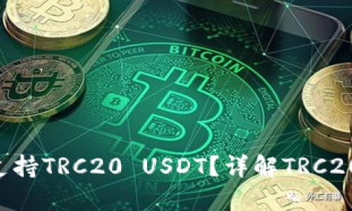 TRX钱包如何全面支持TRC20 USDT？详解TRC20的优势与使用技巧