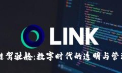 区块链驾驶舱：数字时代