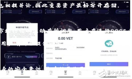   如何在Tokenim上安全存储DOGE币？ / 

 guanjianci Tokenim,DOGE币,加密货币存储,数字钱包 /guanjianci 

## 如何在Tokenim上安全存储DOGE币？

随着数字货币的普及，越来越多的人开始尝试使用加密货币进行投资和交易。狗狗币（DOGE）作为一种流行的加密货币，吸引了大量投资者的关注。Tokenim作为一种新兴的数字资产管理平台，为用户提供了方便安全的加密货币存储与交易服务。那么，如何在Tokenim上安全地存储DOGE币呢？本文将为您详细介绍。

### Tokenim简介

Tokenim是一款集成了多种数字资产管理功能的应用程序，提供了安全的加密货币存储、交易以及投资管理等服务。用户可以在平台上轻松进行各种加密货币的管理，包括存储、转账以及市场分析等。Tokenim对于用户的资产安全给予了高度重视，采用了多种安全措施来保护用户的资金。

### 存储DOGE币的前期准备

在开始存储DOGE币之前，用户需要准备好一些前期工作。这包括注册Tokenim账户、实名认证以及资金的准备等。接下来，我们将逐一说明这些步骤。

#### 注册Tokenim账户

在使用Tokenim之前，您需要先注册一个账户。可以前往Tokenim的官方网站或下载其移动应用，填写相关信息并提交注册申请。在此过程中请确保填写的信息准确无误，以便后续的身份验证。

#### 完成实名认证

为了保障平台的安全性，Tokenim要求用户完成实名认证。这是为了预防洗钱等违法活动，确保用户资金的安全。实名认证一般需要提交身份证明文件，例如身份证或护照，以及一些实名认证所需的额外信息。

#### 准备DOGE币

在完成账户注册及实名认证后，用户需要准备DOGE币用于存储。这可以通过多种方式获得，例如从其他交易平台购买、接收来自朋友的转账或通过挖矿获得等。确保您拥有相应数量的DOGE币，以便后续转入到Tokenim平台中。

### 在Tokenim上存储DOGE币的步骤

当您完成注册和实名认证，并保证有足够的DOGE币后，可以开始在Tokenim上存储DOGE币。

#### 第一步：登录账户

使用您的注册信息登录Tokenim账户。在进入账户后，您可以在主界面上查看您的资产和账户信息。

#### 第二步：选择存储DOGE币

在Tokenim的操作界面上，寻找“钱包”或“资产管理”相关的标签。在此页面中，您可以找到对应DOGE币的选项。选择DOGE币之后，通常会有一个“存款”或“充值”的按钮。

#### 第三步：获取存款地址

点击“存款”或“充值”后，Tokenim会为您生成一个专属的DOGE币存款地址。请务必记录并确认此地址是正确的，确保转账时不会发送到错误的地址。TOKENIM会通常提供一个QR码，您可以通过扫描此码进行转账。

#### 第四步：进行转账

在您拥有DOGE币的其他钱包（如其他交易所、个人钱包等）中，选择转账功能。在接下来输入TOKENIM提供的DOGE存款地址，以及您希望转入的DOGE币数量。确认无误后，提交转账请求。请注意，转账可能需要一些时间，具体取决于网络拥堵情况。

#### 第五步：确认到账

在您完成转账后，可以在TOKENIM账户中查看DOGE币是否到账。在“钱包”或“资产管理”页面中，系统会显示您账户中的DOGE币数量。如果遇到任何问题，TOKENIM的客服支持可以提供进一步帮助。

### 存储DOGE币的安全措施

存储DOGE币不仅仅是简单的转账操作，确保资产的安全同样至关重要。以下是一些安全存储DOGE币的措施，以帮助您更好地保护您的投资。

#### 使用强密码

在注册TOKENIM账户时，请选择一个复杂且难以猜测的密码。密码应包含大写字母、小写字母、数字及特殊字符的组合。此外，定期更换密码也是增强账户安全的有效措施。

#### 开启双重身份验证

Tokenim提供了双重身份验证的功能，这是增加账户安全的重要手段。启用双重身份验证后，您每次登录时，都需要提供除密码外的额外代码。这可以是通过手机应用接收的验证码，或者是短信验证码，增加了账户被盗取的难度。

#### 定期审查账户活动

定期审查账户的活动记录，可以帮助您及时发现异常行为。如果发现任何未知的资金流动、登录记录等，应该立即更改密码并联系Tokenim的客服。

#### 不轻易分享账户信息

不要轻易将您的账户信息、密码及双重身份验证代码分享给他人。即使是朋友或家人，也不应轻易分享，确保个人信息的安全。

### 可能相关的问题

1. **为什么选择Tokenim来存储DOGE币而不是其他平台？**
2. **DOGE币的存储安全性如何提高？**
3. **如果DOGE币丢失，如何找回？**
4. **Tokenim关于DOGE币的交易费用是怎样的？**

### 问题一：为什么选择Tokenim来存储DOGE币而不是其他平台？

在目前市场上，有众多平台提供加密货币的存储和交易服务，为何选择Tokenim则显得尤为重要。首先，Tokenim提供了用户友好的界面，使新手用户能够轻松上手。而对于经验丰富的投资者，Tokenim也提供了丰富的功能和数据分析工具，支持个性化的投资策略。

其次，Tokenim在安全性上有严格的保证。其采用了先进的加密技术，对于用户的资金和数据进行全面保护。特别是对于DOGE等热门币种，Tokenim在快速度和安全性上均能保持良好的平衡。

此外，Tokenim支持多种主流加密货币的存储，也支持灵活的交易功能。用户不仅可以直接在平台内进行DOGE币的转账和交易，还能借助平台提供的分析工具做出更为明智的投资决策。而其他一些平台可能不支持全部的加密货币，或在界面设计上较为复杂，难以满足不同用户的需求。

### 问题二：DOGE币的存储安全性如何提高？

存储DOGE币的安全性并非单一措施即可实现，而是需要用户从多方面进行努力。最第一步，自然是选择一个安全性高的平台，例如Tokenim，这首先能为您的资产提供基础的安全保障。同时，启用双重身份验证和强密码也是提高存储安全的基础。

在此之外，用户还应保持警惕，定期检查自己的账户活动。如果发现任何不明的操作，需及时与平台的客服沟通。而在进行任何形式的转账或操作之前，建议多次确认收款地址是否正确，避免因手误造成的资产损失。

另外，尽量避免在公共网络环境中进行交易操作，例如公共Wi-Fi，确保在私密和安全的网络环境下进行相关操作。同时，可以选择使用硬件钱包等离线存储的方式来保障DOGE币的长期安全。

### 问题三：如果DOGE币丢失，如何找回？

DOGE币找回的难度通常取决于为什么丢失。常见的情况包括密码遗忘、地址输入错误或是黑客攻击。在出现忘记密码的情况下，Tokenim一般会提供重置密码的功能。通过注册时关联的电子邮件，可以请求发送重置密码的链接，按照步骤进行操作即可。

如果是地址输入错误导致DOGE币丢失，需要确认转账是否已完成。若转账已经完成但地址错误，通常只能由发送方进行资金返还，平台一般不会帮助找回。此外，针对黑客攻击情况，建议尽快更改账户安全设置，并及时通知官方客服。

对于重要的资金，建议使用冷钱包等额外的保护措施来存储数字资产，以减少丢失的风险。对于热钱包，如Tokenim，虽然其安全性较高，但还是不能与冷钱包相提并论，因此重要资产最好分开存储。

### 问题四：Tokenim关于DOGE币的交易费用是怎样的？

Tokenim对于DOGE币的交易费用通常按交易金额的一定比例收费，具体的费率可以在Tokenim的官方网站或交易界面上找到。一般来说，交易费用会根据市场行情的波动有所调整，用户在进行DOGE币的转账和交易时，务必要仔细查阅相关费用信息，以便合理规划投资成本。

除了交易费用，Tokenim的存款和取款也可能会有相关的费用规定，建议用户提前了解并计算相关费用，以免在交易时吃亏。此外，Tokenim对于高频交易的用户有时会提供一定的费用折扣，以吸引更多的用户参与交易。整体而言，Tokenim在费用方面保持在行业的中等水平，相较于其他平台也具备一定的竞争力。

### 结语

通过本文的介绍，相信您对如何在Tokenim上安全存储DOGE币有了更全面的理解。在数字资产快速发展的今天，灵活运用Tokenim提供的功能，以及加强自身的安全意识，将有助于您更好地管理个人的DOGE币资产。始终记住，持久的资产安全不仅仅依赖于平台的技术保障，同时也需要用户自身的警惕与防范措施，祝您在加密货币的投资旅程中顺利愉快！