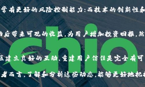   Tokenim空投币清零原因与影响分析 / 

 guanjianci Tokenim, 空投币, 加密货币, 投资风险 /guanjianci 

近年来，加密货币的盛行吸引了大量投资者的关注，尤其是通过空投等方式获取的代币。Tokenim作为其中的一员，曾因其新颖的营销策略而引起了广泛的关注。然而，最近关于Tokenim空投币清零的问题引起了热议。本文将深入探讨Tokenim空投币清零的原因、影响以及未来的发展趋势。

Tokenim空投币的背景
Tokenim是一种新兴的加密货币，旨在通过区块链技术降低交易成本，提高交易效率。对于新项目而言，空投是一种常见的促销手段，旨在吸引用户并快速扩展其市场份额。Tokenim通过空投方式向用户释放部分代币，意图拉动社区活跃度和市场关注度。然而，近年来的加密货币市场波动剧烈，对于代币持有者而言，空投的代币价值往往难以保持稳定。

空投币清零的原因
首先，随着市场的变化，Tokenim的空投币清零与多种因素密切相关。

1. **市场竞争的加剧**：加密货币市场竞争异常激烈，相较于其他项目，Tokenim在市场上的推广力度不足，从而导致其空投币缺乏吸引力。许多用户因为对市场的多样选择感到迷茫，纷纷选择了更具知名度的项目，其结果使得Tokenim的代币需求减少，导致了代币价格的下滑。

2. **监管政策的不确定性**：各国针对加密货币的监管政策不断变化，这为Tokenim的运营和代币的流通设置了障碍。许多用户因担心政策风险而选择抛售手中的代币，造成Tokenim空投币流动性不足，逐渐清零。

3. **项目本身的透明度问题**：Tokenim虽有推广计划，但关于项目本身的透明度不足，尤其是在团队背景和技术实力方面，令许多投资者感到担忧。许多人对Tokenim的未来发展缺乏信心，影响了持币者的积极性。

Tokenim空投币清零的影响
Tokenim的空投币清零不仅影响了持币者，还可能对整个社区及市场产生深远的影响。

1. **投资者的信心下降**：一旦Tokenim的空投币清零，短期内持币者的信心受到挫折，许多人可能会联系到其他项目，导致Tokenim社区的人气降低，进一步减弱社区活跃度。

2. **项目发展受限**：Tokenim的代币清零无疑会限制其项目的发展，社区支持率的下降可能会导致后续的开发进展缓慢，缺乏资金支持，技术更新与迭代受到影响。

3. **影响行业生态**：Tokenim作为加密货币的一部分，其情况往往会对整体行业产生影响。空投币的清零可能导致更多的投资者对其他新兴项目保持警惕，导致整个行业的活跃度下降。

未来Tokenim的应对策略
针对空投币清零的情况，Tokenim需要制定切实可行的策略来挽回社区信任，重建市场形象。

1. **增强透明度和沟通**：Tokenim应定期发布项目进展报告，包括财务数据、技术更新、团队动态等，增加项目的透明度与可信度。同时，通过多渠道与用户沟通，了解用户需求与反馈，以便于及时调整策略。

2. **改进市场推广策略**：Tokenim需要在市场推广上加大力度，吸引更多的用户关注，并寻求与其他项目或平台的合作，共同发展。此外，创新营销策略，例如举办线上线下活动、参与行业展会等，都能提升项目曝光度。

3. **社区建设**：Tokenim应当围绕社区建设进行深入思考，增强社区用户的参与感与归属感。通过举办AMA（Ask Me Anything）等活动，让用户有机会直接与团队互动，增强用户的 信任感。

可能相关的问题分析

1. Tokenim空投币清零是否会影响其他空投项目？
Tokenim的空投币清零对于其他空投项目会产生多方面的影响。一方面，Tokenim的情况可能会让投资者对整个空投机制产生疑虑，使得参与空投项目的热情减弱；另一方面，Tokenim的失败也可能促使市场上其他项目加强对投资者的信任建立和透明度的提升。

在未来，其他项目可能会更加注重项目的长远规划与市场反馈。同时，围绕清零的讨论也为新项目提供了一个警示，促使其认真思考如何在竞争激烈的市场中生存。

2. 在选择空投项目时应该关注哪些关键因素？
用户在选择参与空投项目时应当关注几个关键因素，包括项目团队的背景、技术实力、市场定位以及社区活跃程度等。一个富有经验且透明度高的团队通常有更好的风险控制能力；而技术的创新性和市场定位的合理性则是项目生存的重要一环。此外，社区活动的频繁程度也能折射出项目的热度，低活跃度的社区意味着市场对该项目的关注不够。

3. 空投代币在投资组合中的重要性如何？
空投代币在投资组合中可以扮演多重角色。首先，它们通常不需要用户付费，这使得用户能够以较低的成本尝试新项目。其次，空投代币有可能在项目成功后带来可观的收益，为用户增加投资回报。然而，空投代币的价值波动较大，因此在投资时需要合理评估风险，不应将所有资金投入仅靠空投项目获取回报。

4. Tokenim是否有可能在未来重新崛起？
Tokenim能否在未来重新崛起取决于多个因素，包括其团队的应对策略、市场环境的变化以及社会对项目的反馈。若Tokenim积极实施改进策略，并与社区建立良好的互动，重建用户信任是完全有可能的。此外，市场的变化也可能为其带来新的机遇。在加密货币的快速发展中，任何项目都有繁荣或衰退的可能，关键在于其如何应对变化。

综上所述，Tokenim的空投币清零与市场的多种因素息息相关，而其影响也不仅限于项目本身。通过策略和拓展市场，Tokenim仍然可能重拾辉煌。对投资者而言，了解和分析这些动态，能够更好地把握投资机会，降低风险。