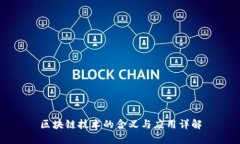 区块链技术的含义与应用