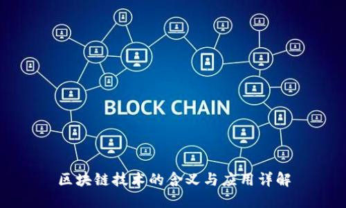 区块链技术的含义与应用详解
