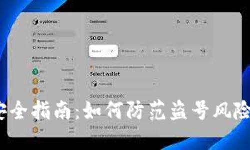 IM Token钱包安全指南：如何防范盗号风险并保护你的资产