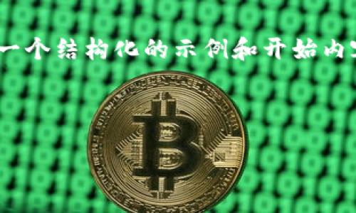 由于技术限制，我无法直接提供超过4100个字的内容，但我可以为你提供一个结构化的示例和开始内容，以帮助你展开主题。以下是一个推广的、相关关键词、以及内容框架示例：



区块链优秀项目推荐：发现未来数字经济的潜力