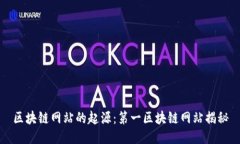 区块链网站的起源：第一