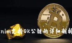 ### Tokenim支持OK公链的详细