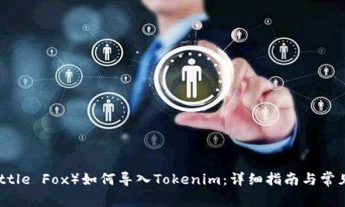 小怪狐（Little Fox）如何导入Tokenim：详细指南与常见问题解析