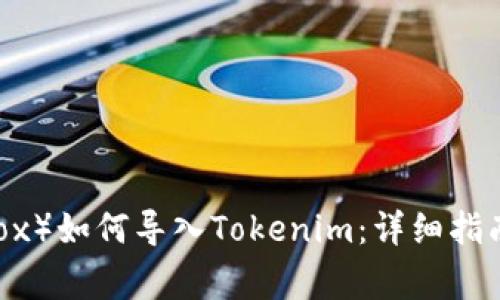 小怪狐（Little Fox）如何导入Tokenim：详细指南与常见问题解析