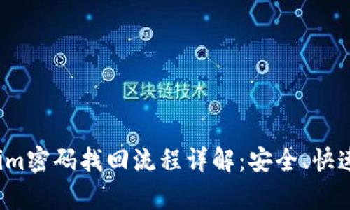 Tokenim密码找回流程详解：安全、快速、有效