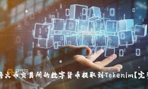 如何将火币交易所的数字货币提取到Tokenim？完整指南