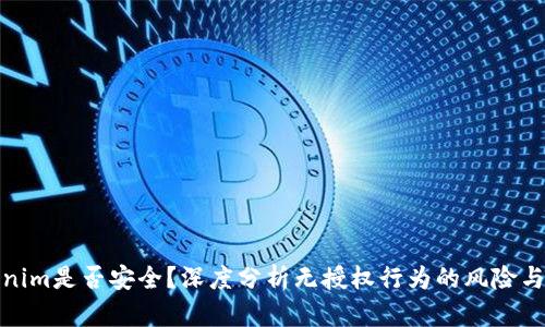 Tokenim是否安全？深度分析无授权行为的风险与保障