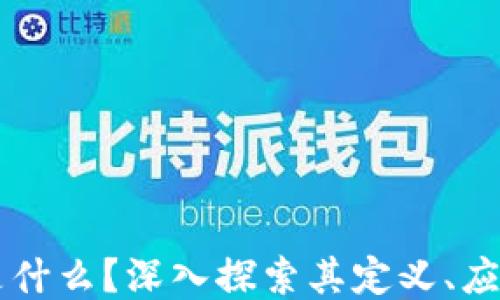 
区块链是什么？深入探索其定义、应用与未来