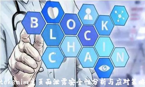
tokenim主页面泄露安全性分析与应对策略