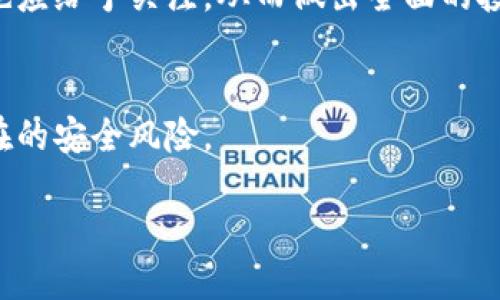   2023年最新Tokenim空投币：投资机会与安全性分析 / 
 guanjianci Tokenim, 空投币, 加密货币投资, 区块链技术 /guanjianci 

Tokenim空投币的概述
随着加密货币市场的活跃，空投币（Airdrop）已成为一种常见的推广策略。Tokenim作为新兴的加密货币，正利用这一策略来吸引投资者和用户。空投是指将代币免费分发给社区成员，以提升项目的知名度和用户参与度。在2023年，Tokenim的空投活动引起了广泛关注，许多投资者对此充满期待。本文将详细探讨Tokenim空投币的背景、投资机会、安全性及其它相关问题。

一、Tokenim空投币的历史与背景
Tokenim的创始团队由一群对区块链技术和加密货币市场充满热情的开发者组成。该项目建议通过一种创新的空投模式来实现其代币的发行和推广。Tokenim成立于2022年，其目标是为用户提供更便捷的加密交易体验，并在此过程中，通过技术创新来改变现有的区块链生态系统。

Tokenim的白皮书中详细阐述了其代币的功能、用途以及未来的发展方向。项目团队的透明度和技术实力是吸引投资者的重要因素。此外，Tokenim在2023年初展开了一场大规模的空投活动，以鼓励用户参与并建设其社区。参与者需要完成一些简单的任务，如注册、分享社交媒体内容等，以获取免费代币。

二、Tokenim空投币的投资优势
1. 低成本进入市场
空投币的最大优势之一便是低成本参与。投资者无需花费大量资金购买代币，通过完成简单的任务，就能获得代币，这无疑降低了投资门槛，为更多人提供了参与机会。

2. 社区驱动的发展
Tokenim项目在其发展过程中高度重视社区的参与。通过空投，项目能够吸引一批忠实用户，从而形成活跃的社区。这种社区驱动的发展模式，不仅能够为项目带来价值，同时也能为投资者带来潜在的收益。

3. 高潜力的投资机会
随着加密市场的不断发展，具有颠覆性技术的项目往往能够获得较高的市场认可。Tokenim团队在技术上的创新和市场需求的准确把握，有可能使其代币在未来获得显著的增值空间。

4. 多样化的应用场景
Tokenim不仅仅依赖于空投来获得关注，其代币在实际应用中也具有广泛的用途。例如，用户在平台内交易、支付手续费，甚至参与项目的治理等。这些真实的应用场景将进一步推动Tokenim代币的使用频率，提高其市场价值。

三、Tokenim空投币的安全性分析
在参与Tokenim的空投活动前，安全性是每个投资者应该关注的重要问题。过往的空投活动中，不乏出现诈骗和安全风险的案例。因此，了解Tokenim的安全措施是非常必要的。

1. 透明的项目团队
Tokenim项目团队的透明度是其安全性的重要保障。项目团队提供了详细的背景信息，包括团队成员的经历及他们在区块链领域的专业能力。这种透明度能够增强投资者的信任，减少不法分子利用项目进行诈骗的机会。

2. 代码审计
成功的区块链项目通常会进行代码审计，以确保其智能合约的安全性。Tokenim团队与专业的审计机构合作，对其智能合约进行全面检查，确保合约没有漏洞以避免用户的资金损失。

3. 社区监督
Tokenim积极鼓励社区成员参与产品测试和反馈，任何可能的漏洞或问题都会在社区的监督下迅速得到解决。这种开放和互动的模式使得用户不仅是项目的参与者，也是其安全性的监督者。

4. 用户教育
Tokenim也注重用户教育，提供相关的安全指南和注意事项，帮助用户在参与空投和日常交易时更好地保护自己的资金安全，从而增强用户体验。

四、参与Tokenim空投的步骤
参与Tokenim的空投活动非常简单，主要可以分为以下几个步骤：

1. 注册账户
用户需要在Tokenim的官方网站上注册一个新账户。注册过程通常包括填写基本信息和验证电子邮件等。

2. 完成任务
为了获得空投，用户需按照Tokenim发布的任务列表，完成相应的任务。这可能包括社交媒体分享、推荐朋友、参与在线活动等。

3. 关注社交媒体
用户应持续关注Tokenim的社交媒体平台，以获取空投活动的最新信息、相关新闻及潜在的交易机会。

4. 提取代币
完成所有要求后，用户将在规定时间内获得相应数量的Tokenim代币，并可以选择将其提取到自己钱包或继续在平台内进行交易。

五、Tokenim未来的发展方向
Tokenim的成功不仅仅依赖于此次空投活动，更在于其未来的发展规划。根据项目团队的白皮书，Tokenim将在以下几个方面进行深入发展：

1. 扩大生态系统
Tokenim计划通过与其他项目的合作，持续扩大其生态系统，开发更多的应用场景，如金融服务、内容创作平台等。这将提高Tokenim的应用频率和市场价值。

2. 技术创新
为了保持竞争优势，团队将持续投资于技术研发，引入更高效的区块链算法和智能合约技术，以提高交易速度和安全性。

3. 全球市场拓展
Tokenim目标是开拓国际市场，通过多语言支持和本地化的市场策略，吸引全球用户参与。同时，团队也会关注不同地区的法规，确保项目的合规性。

4. 多样化的社区活动
为提高用户的参与度，Tokenim会定期举办社区活动、线上研讨会及问答环节，促进与用户之间的互动，增强社区凝聚力。

六、投资Tokenim可能面临的风险
尽管Tokenim具备众多优势，但也难免面临风险。投资者必须全面了解这些风险，以做出明智的投资决策：

1. 市场波动性
加密货币市场以高度的波动性闻名，Tokenim作为新兴项目，受到市场情绪、法规政策等多方面的影响，价格波动可能会非常剧烈。

2. 竞争压力
加密货币领域竞争激烈，存在众多类似项目。如何在众多竞争者中脱颖而出，是Tokenim需要面对的挑战，项目的市场认可度将影响其未来发展。

3. 技术风险
技术是区块链项目的核心，Tokenim若在技术上出现问题（如安全漏洞、系统崩溃等），将直接影响其代币的市场价值。

4. 法规风险
不同国家和地区对加密货币的监管政策差异极大，Tokenim的运营必须遵循相关法律法规，否则可能面临法律风险和罚款。因此，了解地 方法律要求并保持合规是项目团队的重要任务。

七、FAQ常见问答

h41. 什么是Tokenim空投币，如何参与？/h4
Tokenim空投币是Tokenim项目通过免费代币分发来吸引用户和投资者的策略。用户只需在Tokenim官网注册账户，完成指定任务，如社交媒体分享、推荐朋友等，便可参与空投并获取代币奖励。

h42. Tokenim的代币在市场上的应用是什么？/h4
Tokenim代币不仅用于交易和支付手续费，还可充当项目内部的治理代币，用户可以用其在未来的投票决策中发挥作用。此外，Tokenim代币也可以用来购买其他产品或服务，增加其实用性。

h43. 如何评估Tokenim的投资价值？/h4
投资者可以通过分析Tokenim的白皮书、团队背景、市场需求、竞争对手以及未来的发展方向等多方面进行评估。同时，对项目的社区活跃度、用户反馈和技术研发等方面也应给予关注，从而做出全面的投资判断。

h44. 参与Tokenim空投是否安全？/h4
Tokenim项目团队注重安全性，通过透明的管理、专业的代码审计和社区监督等手段来确保用户资金的安全。然而，参与空投仍需谨慎，用户应详细了解项目，注意防范潜在的安全风险。

总之，Tokenim的空投币项目在2023年展示出巨大的潜力与机会，但投资者应做好充分的市场调查和风险评估，才能在这波加密货币浪潮中，抓住机遇，实现收益。