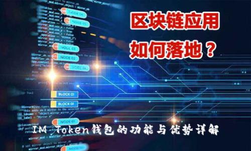 IM Token钱包的功能与优势详解