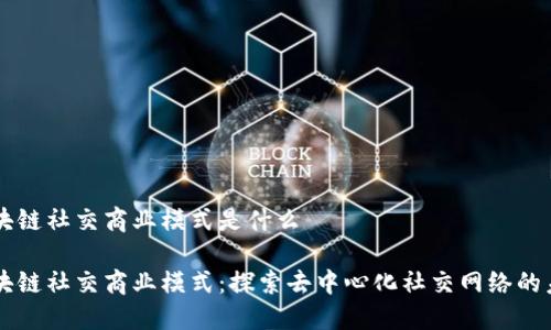 区块链社交商业模式是什么

区块链社交商业模式：探索去中心化社交网络的未来