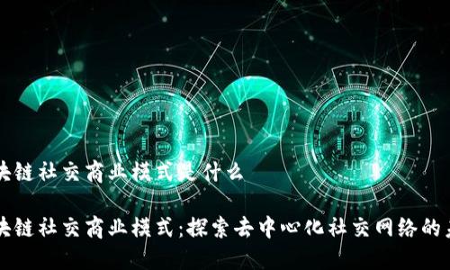 区块链社交商业模式是什么

区块链社交商业模式：探索去中心化社交网络的未来