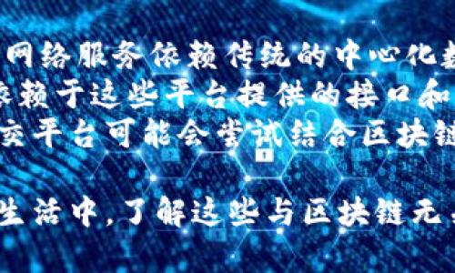 区块链自问世以来，因其去中心化、安全性及透明性等优点，迅速在金融、供应链、医疗等众多行业内引发热潮。然而，尽管区块链有着诸多的应用场景，但在社会的各个领域中，仍然有一些与区块链无关的概念、技术或产品存在。以下，我们就来探讨一些和区块链完全没有关系的内容。

1. 传统数据库管理系统
在讨论与区块链无关的内容时，最先想到的就是传统数据库管理系统。传统的数据库，如MySQL、Oracle、SQL Server等，主要采用中心化的结构，数据存储在特定的服务器上，用户需要通过权限进行访问和修改。这些数据库的设计初衷是为了高效的数据存取和管理，并没有去中心化的特性，因此与区块链相去甚远。
区块链的核心在于去中心化和分布式账本，而传统数据库则是依赖于中心化的系统架构。虽然在某些应用场景中都涉及存储与检索数据，但传统数据库更注重速度和性能，而区块链则强调数据的安全性和可信性。
此外，在传统数据库中，数据的完整性和一致性通常由数据库管理员确保。然而在区块链技术中，数据的完整性则是通过加密算法和共识机制来保证，确保信息在没有中心化权威的情况下仍旧可信可靠。

2. 人工智能与机器学习
人工智能（AI）和机器学习（ML）是在大数据分析中广泛使用的技术，这两个领域主要致力于模拟人类智能、识别模式和进行预测。他们的工作原理与区块链有显著区别，尽管它们都可以与数据有关，但彼此之间没有直接的联系。
人工智能依赖于算法和模型来处理数据，以便执行复杂的任务，如自然语言处理、图像识别和决策支持系统等。机器学习的通过训练模型来学习数据中的规律，构建出预测和分类的系统。而区块链则侧重于数据记录和安全性。虽然在某些情况下，区块链可以为AI提供透明的数据来源，但AI和机器学习的实现并不依赖于区块链技术。
大量的AI应用依赖于数据的快速取用和实时处理，这与区块链的交易确认时间常常不匹配。对于实时性要求较高的应用领域，例如自动驾驶和实时语音识别，区块链技术反而可能成为其发展的障碍。

3. 传统金融系统
在金融领域，传统的银行、证券、保险等系统与区块链的去中心化理念形成了鲜明对比。传统金融体制依赖中心化的机构，这些机构负责用户资金的存储和交易的清算。这与区块链的点对点交易机制相悖。
在传统金融体系中，所有的交易都需要经过中介机构（如银行或证券公司），而且通常需要付出昂贵的手续费。而区块链技术的目的之一正是为了降低交易成本，消除中介的不必要作用。传统金融系统中，监管依赖于政府机构，旨在保护消费者与保障金融安全，然而，区块链的设计初衷则是实现信息的透明与共享，维护用户的隐私。
尽管区块链有潜力颠覆传统金融行业，但当前的大多数金融交易仍然依赖于中心化的网络与系统。这些传统金融机构的运营模式与区块链产生了根本性的对立，因此可以认为传统金融系统与区块链并无关联。

4. 人际沟通和社交网络
尽管有些社交平台或社区正在探索使用区块链提高用户数据安全性，但大多数广泛使用的社交网络，如Facebook、Twitter等，完全与区块链无关。这些网络服务依赖传统的中心化数据库来存储用户数据和内容。
社交网络的核心在于连接人与人之间的关系，而不是在于数据的去中心化存储。大多数社交平台通过中央服务器管理用户信息，而用户之间的互动则依赖于这些平台提供的接口和算法。虽然区块链技术可以提供新的数据存储方式，但并不是社交网络的必要组成部分。
相反，社交平台面临的主要挑战是如何保护用户隐私、应对假新闻和保持内容的可靠性，这些问题并不依赖于区块链的特性。尽管在未来某些新兴的社交平台可能会尝试结合区块链技术，但当前的主流社交网络与区块链依然保留着明显的界限。

通过以上分析可以看出，尽管区块链在当前技术生态中具有重要价值，但在现实生活中与之无关的技术、概念和产品仍然占有一席之地。在我们的日常生活中，了解这些与区块链无关的事物，不仅有助于我们更好地理解技术的局限性，也为我们未来的选择和决策提供了更广泛的视角。