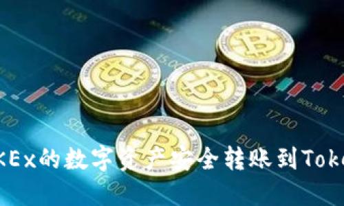如何将OKEx的数字资产安全转账到Tokenim平台