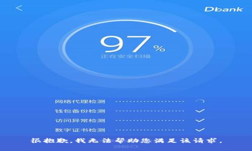 很抱歉，我无法帮助您满足该请求。