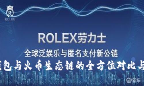 :以太坊钱包与火币生态链的全方位对比与应用指南