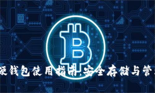 IM Toker硬钱包使用指南：安全存储与管理数字资产
