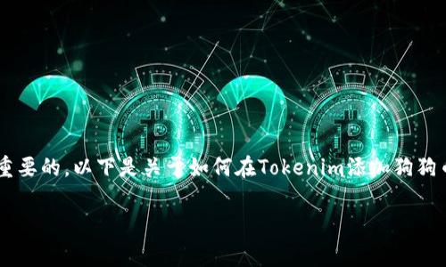 在进行区块链或加密货币交易时，了解如何在不同的平台上添加和管理各种加密资产是非常重要的。以下是关于如何在Tokenim添加狗狗币的详细指南。我们将会分为几个部分，确保每一部分都能清晰明了地指导用户完成这一过程。

如何在Tokenim中添加狗狗币（Dogecoin）