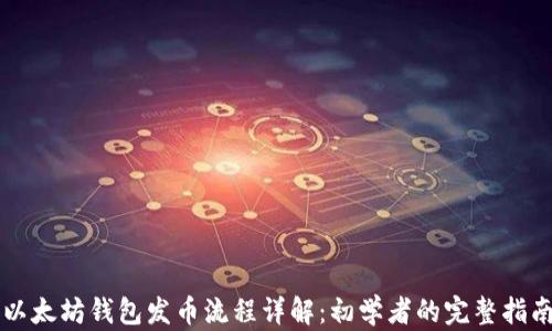 
以太坊钱包发币流程详解：初学者的完整指南