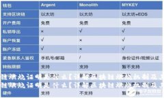 区块链燃烧证明是什么？