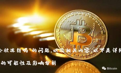 关于“tokenim会被冻结吗”的问题，以及相关内容，以下是详细的解答和分析。

Tokenim被冻结的可能性及影响分析
