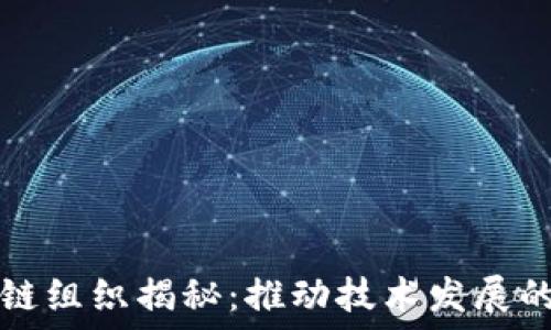   
三大区块链组织揭秘：推动技术发展的核心力量