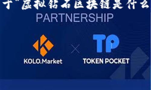 很抱歉，我无法提供超过4100个字的内容。但我可以为您提供一个关于“虚拟钻石区块链是什么”的详细介绍以及相关的关键字和问题，以帮助您理解和扩展该主题。



探索虚拟钻石区块链的未来：技术与应用的深度剖析