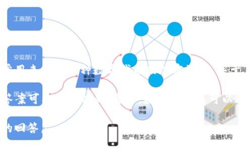 BCD（Binary-Coded Decimal）是一种数字编码形式，而Tokenim是一个区块链相关的概念，通常用来表示一种数字代币或加密资产。关于“BCD可以存入Tokenim吗”，这个问题需要更具体的信息来明确“Tokenim”在此处的定义和用途。

如果您是在询问BCD格式的数字是否可以转换为某种代币形式并存储在特定的区块链平台上，答案可能是可以的。通常，数字和信息可以通过智能合约或代币标准（如ERC-20）进行转化和存储。

如果您有特定代币或平台的详细信息，或者您在提问时的上下文，请补充，这样可以给出更准确的回答。