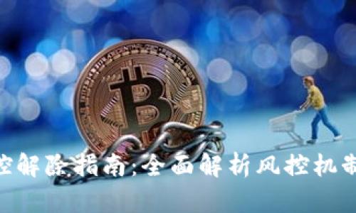 TokenIM风控解除指南：全面解析风控机制与解除步骤